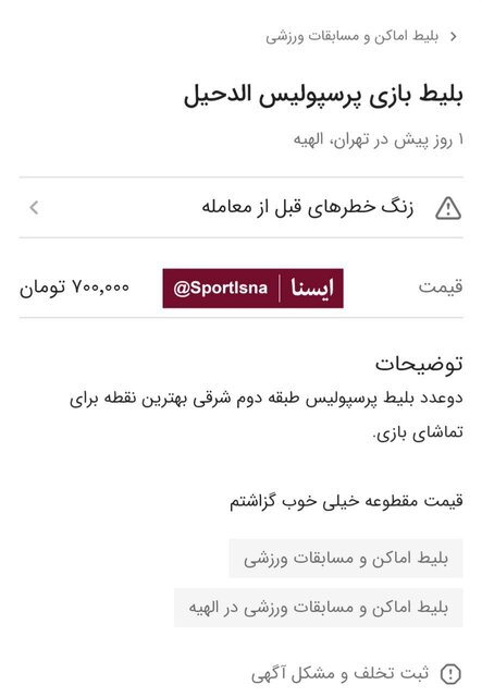 قیمت عجیب بلیت بازی پرسپولیس؛ ۱۰۰۰۰۰۰ تومان!