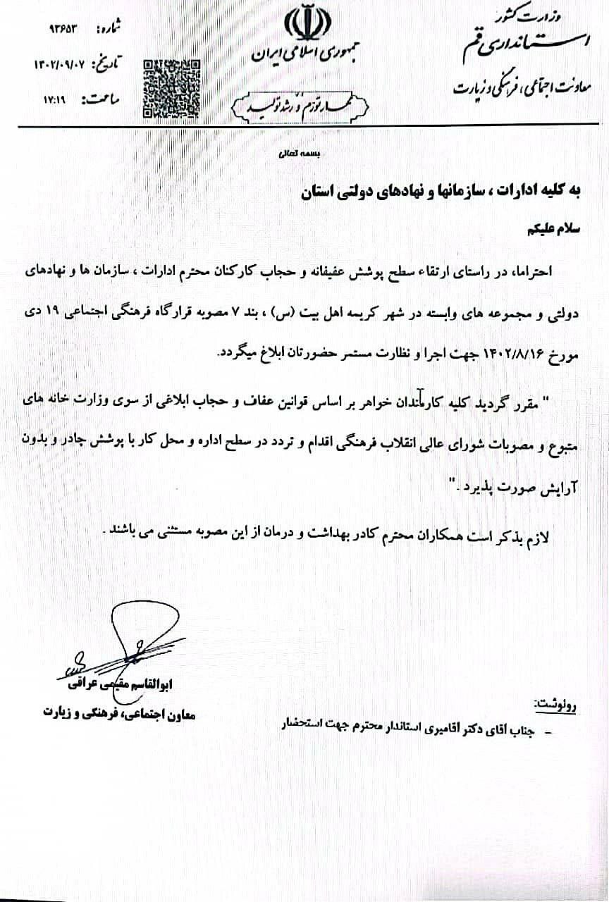 چادر برای کارمندان اجباری شد