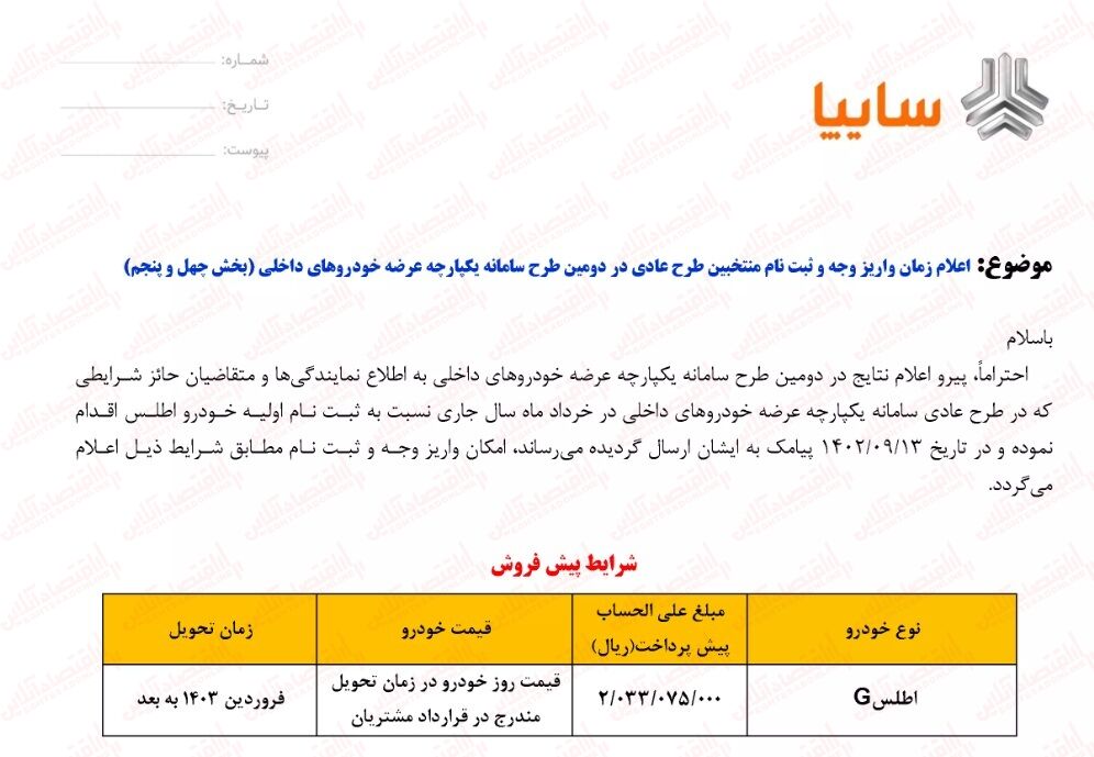 فوری؛ آغاز ثبت نام سایپا در آذر ۱۴۰۲ / با ۲۰۰ میلیون خودرو اطلس G بخرید + لینک سایت