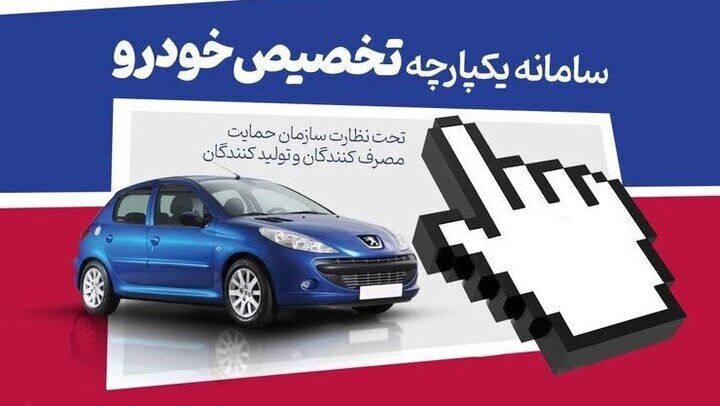 فوری؛ آخرین مهلت ثبت‌نام در سامانه یکپارچه / عرضه ایران خودرو امشب تمام می‌شود