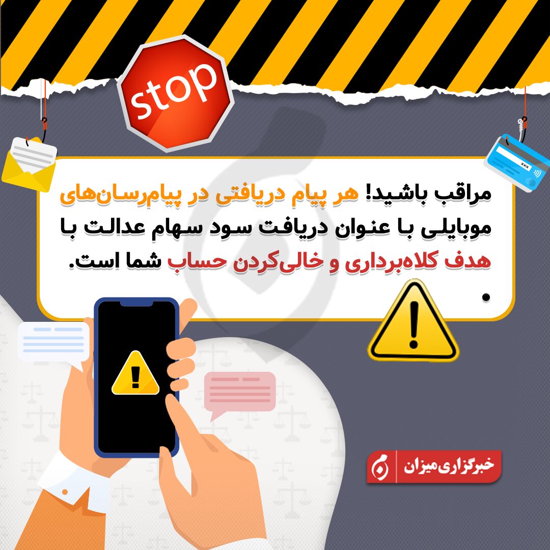 هشدار؛ این پیامها کلاهبرداری است