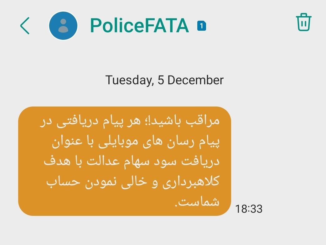 هشدار درباره پیامک واریز سود سهام عدالت / چه کسانی سود دریافت نمیکنند؟