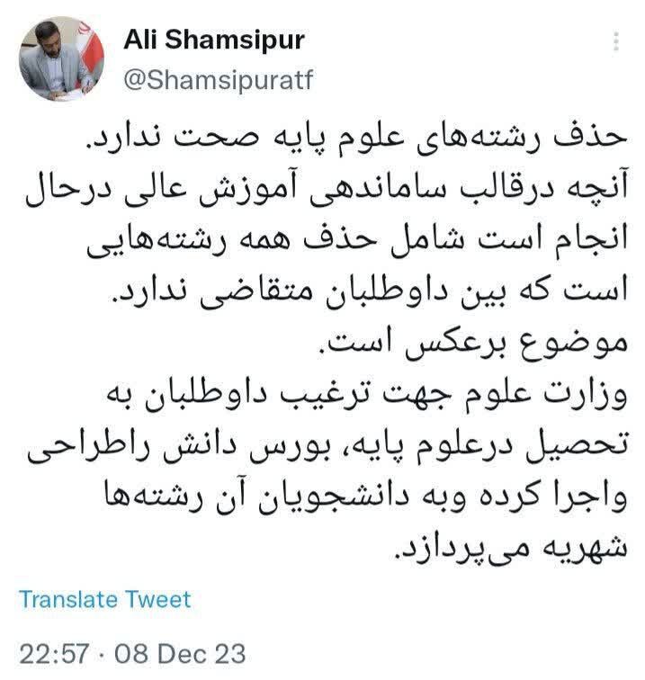 رشتههای علوم پایه حذف شد؟