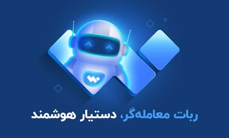 صرافی ارز دیجیتال والکس با قویترین پشتیبانی ۲۴ ساعته