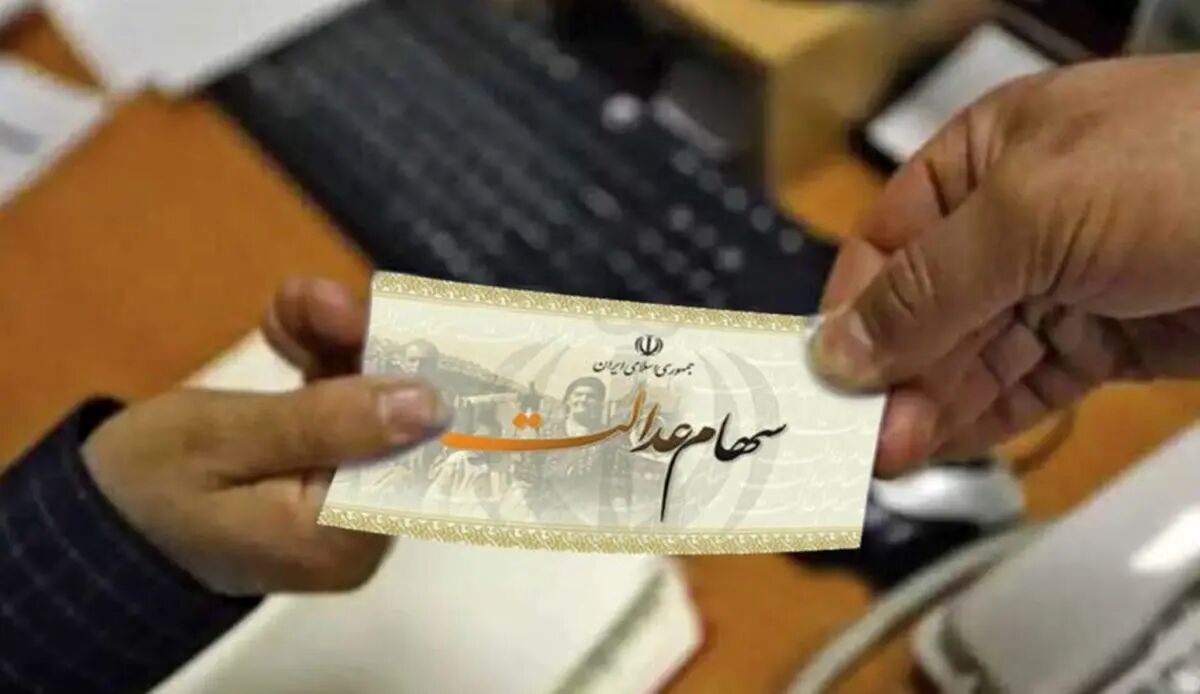 اگر سود سهام عدالت نگرفتهاید بخوانید