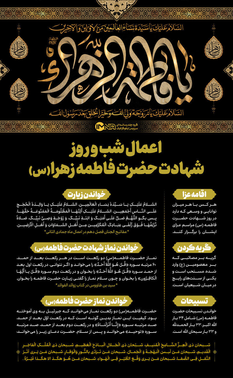 اعمال شب و روز شهادت حضرت فاطمه زهرا (س)