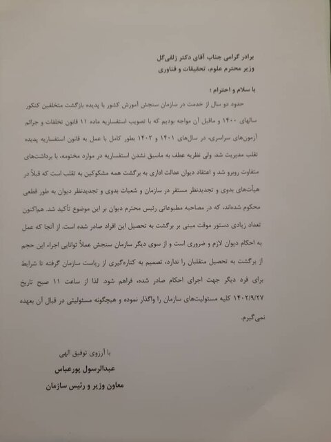 فوری؛ رییس سازمان سنجش استعفا داد