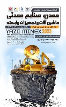 هشتمین نمایشگاه معدن و صنایع معدنی یزد از فردا
