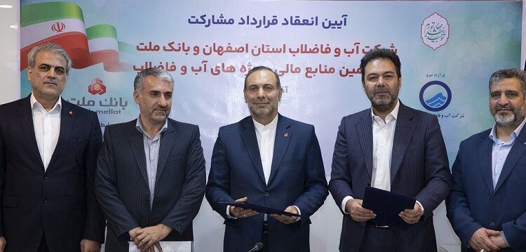 انعقاد قرارداد مشارکت بانک ملت و آبفای اصفهان برای تامین مالی پروژه های آب و فاضلاب