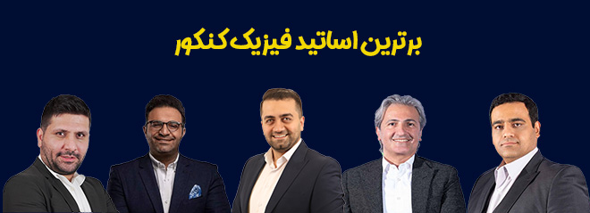 بهترین اساتید و مشاوران کنکور ایران