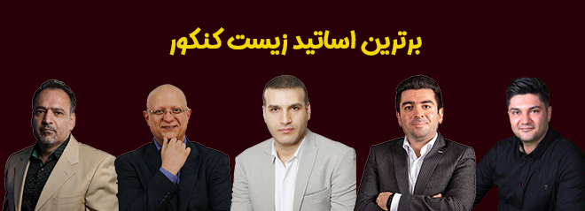 بهترین اساتید و مشاوران کنکور ایران