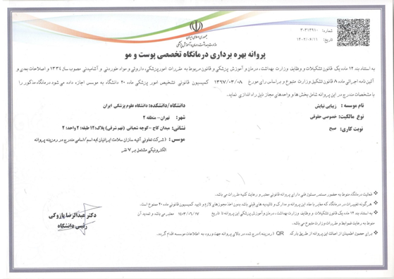 بررسی کلینیکهای تخصصی پوست و مو زیبایی