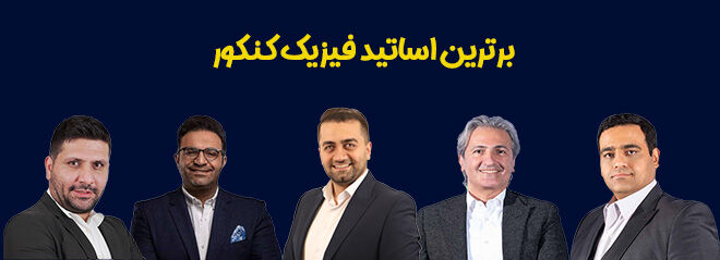 بهترین اساتید و مشاوران کنکور ایران