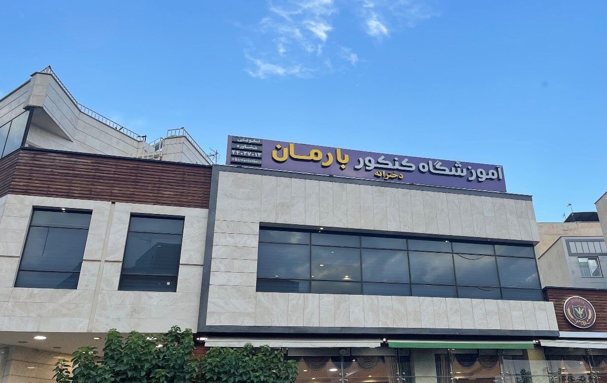 آموزشگاه های برتر تهران برای موفقیت در امتحانات و کنکور