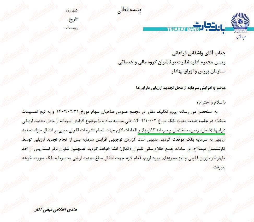بانک تجارت افزایش سرمایه میدهد!
