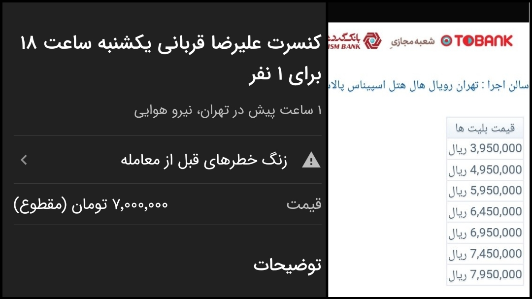 بلیت ۷ میلیونی برای کنسرت ۸۰۰ هزار تومانی!