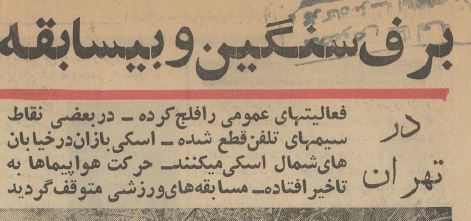 کولاک برفی که ۶۰ سال پیش تهران را زمینگیر کرد + عکس