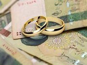 فوری: وام ازدواج ۷۵۰ میلیون شد