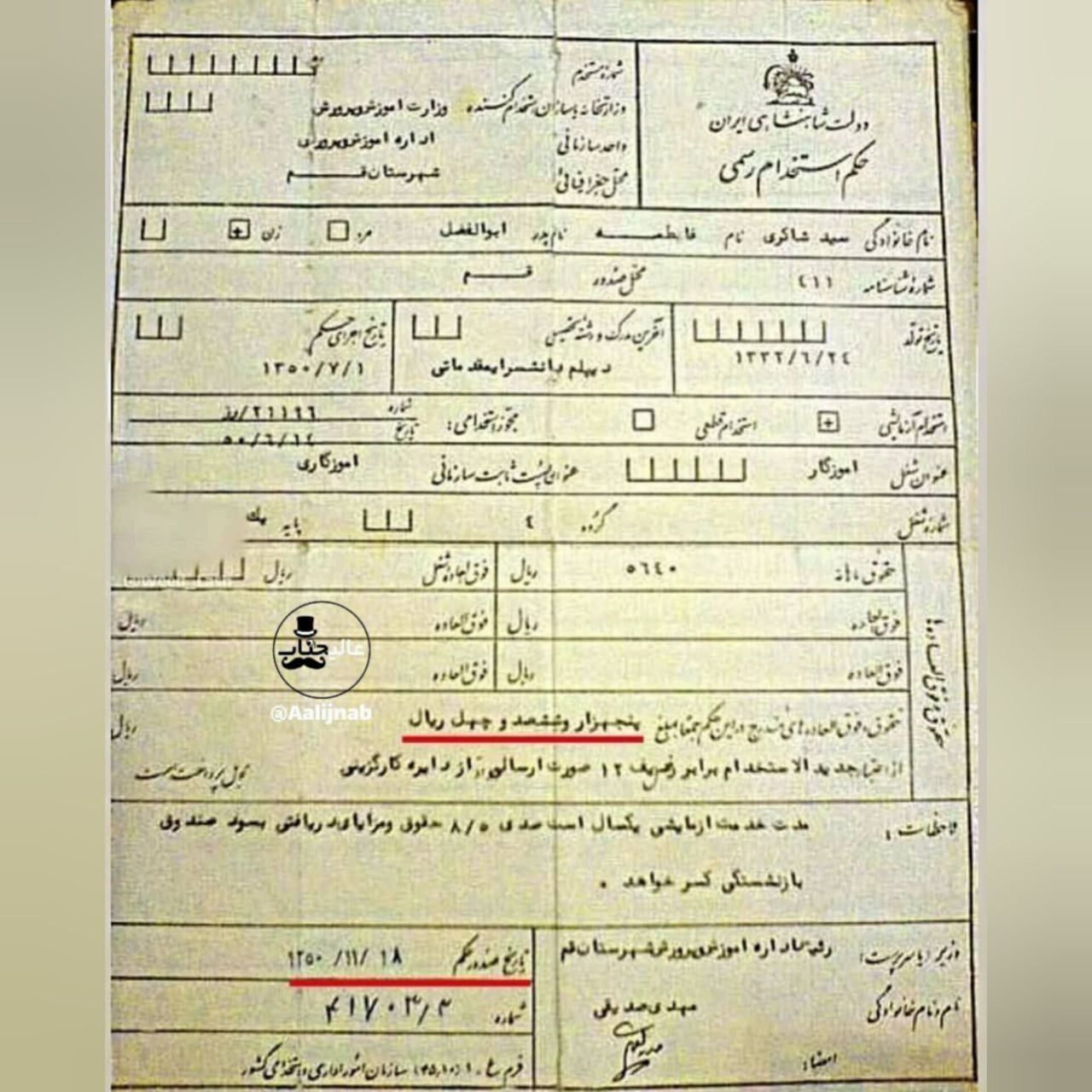 فیش حقوقی معلمان قبل از انقلاب اسلامی منتشر شد | این رقم باورنکردنی است فیش حقوقی معلمان در سال ۱۳۵۰ / قدرت خرید ماهانه ۵ سکه طلا! + عکس