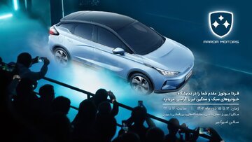 فرداموتورز در نمایشگاه خودرو تبریز: حضوری جذاب در عرصه خودروسازی