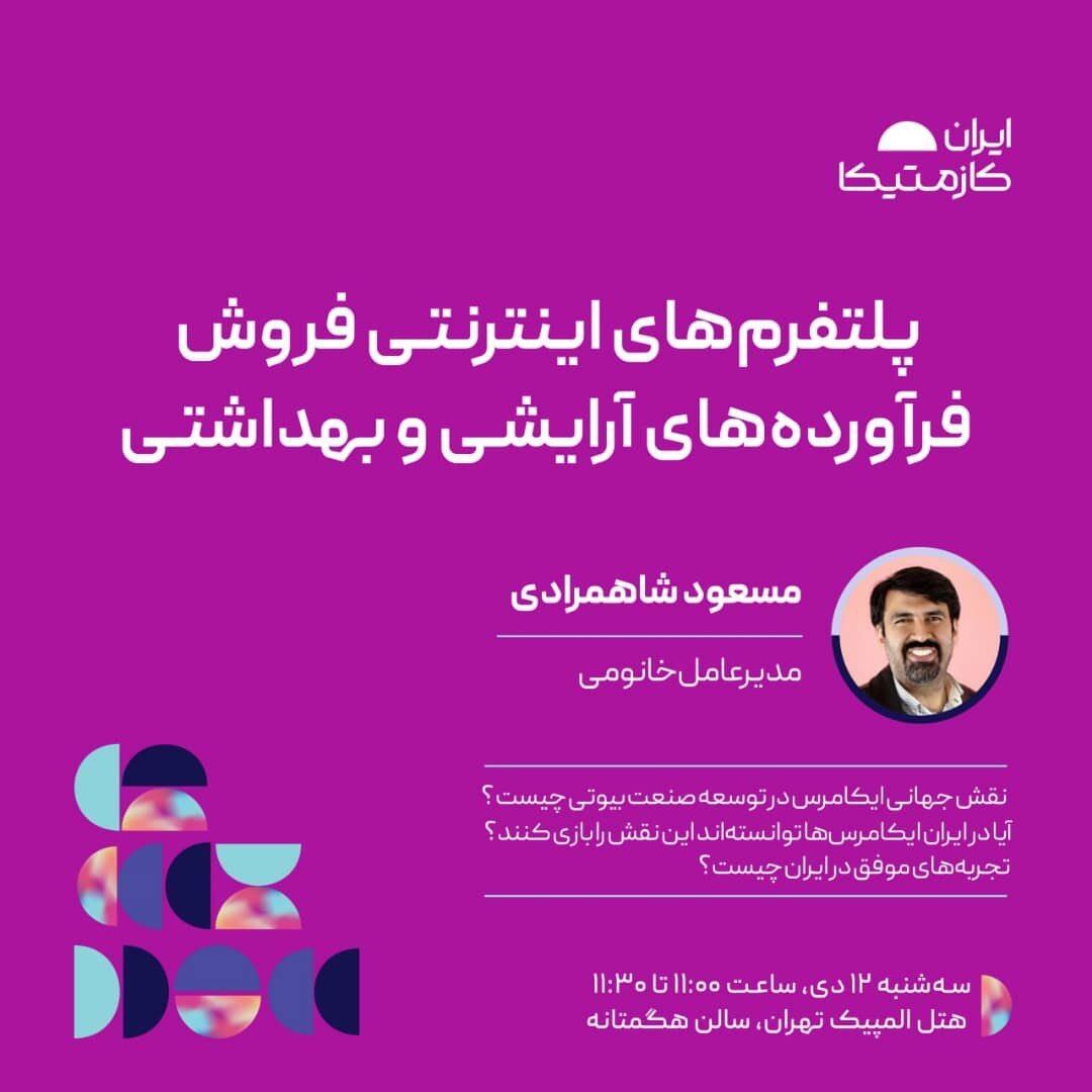 حضور «خانومی» در رویداد ایران کازمتیکا