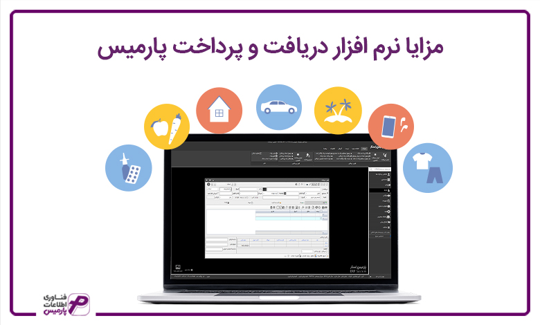 پارمیس تولید کننده نرم افزارهای مالی و حسابداری در ایران