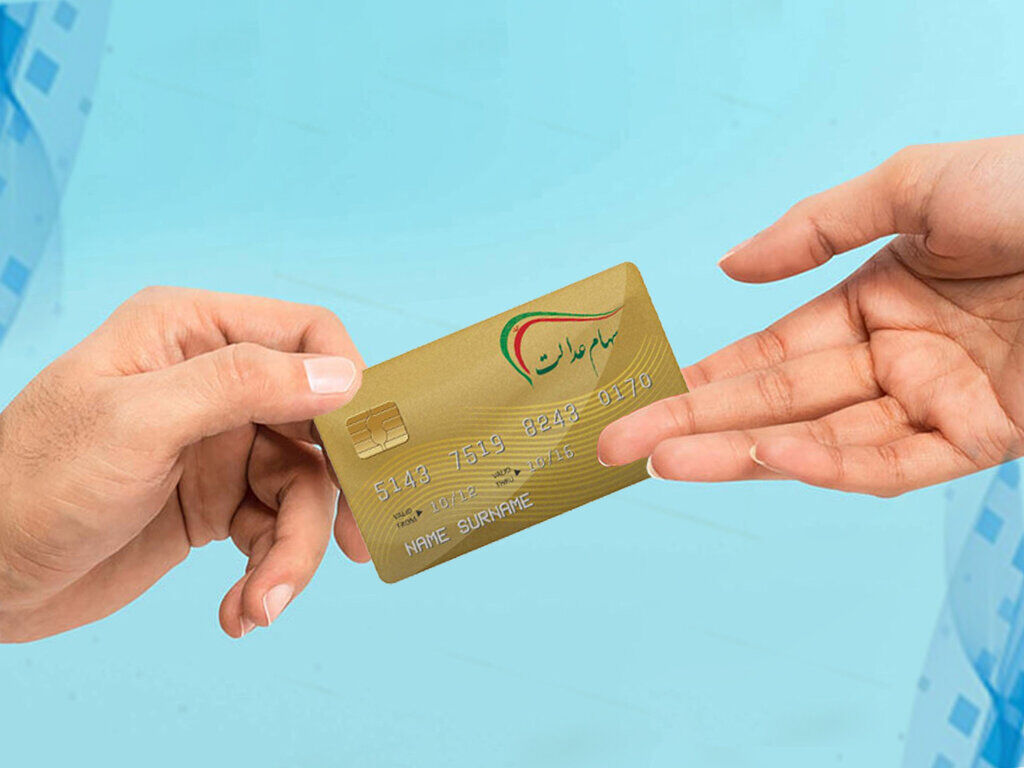 سهام عدالتیها تصمیم گیری میکنند