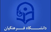فوری؛ آخرین فرصت ثبت‌نام بورسیه دانشگاه فرهنگیان اعلام شد