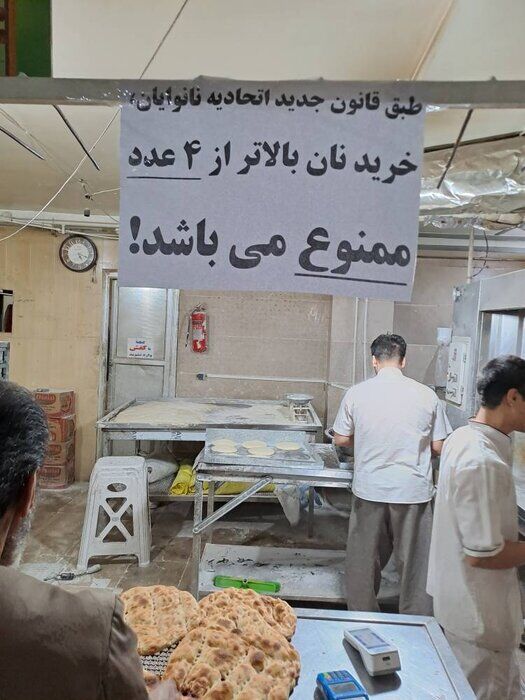 فوری؛ جیرهبندی نان / هر کارت بانکی ۴ عدد!