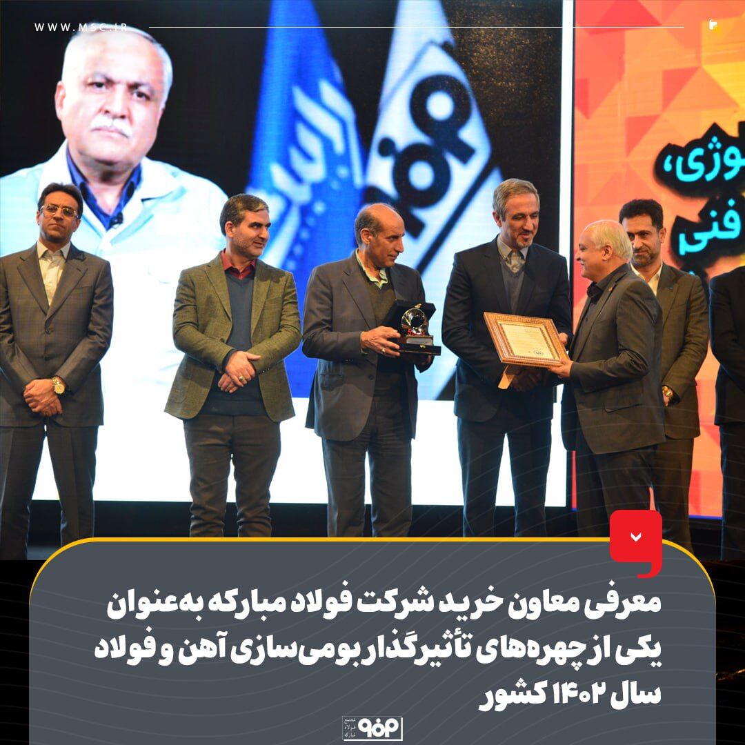 معرفی معاون خرید شرکت فولاد مبارکه بهعنوان یکی از چهرههای تأثیرگذار بومیسازی آهن و فولاد سال ۱۴۰۲ کشور