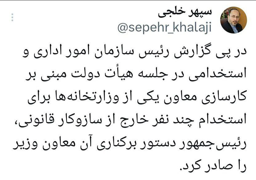 برکناری معاون متخلف یک وزارتخانه به دستور رئیسجمهور