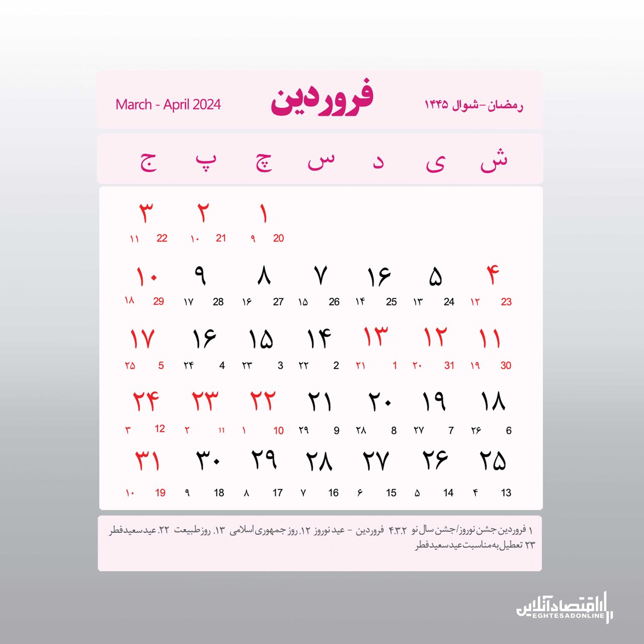 تقویم کامل سال ۱۴۰۳ / اعلام تعطیلات رسمی ۱۴۰۳