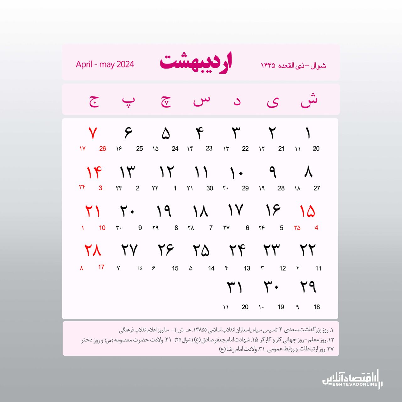 تقویم کامل سال ۱۴۰۳ / اعلام تعطیلات رسمی ۱۴۰۳