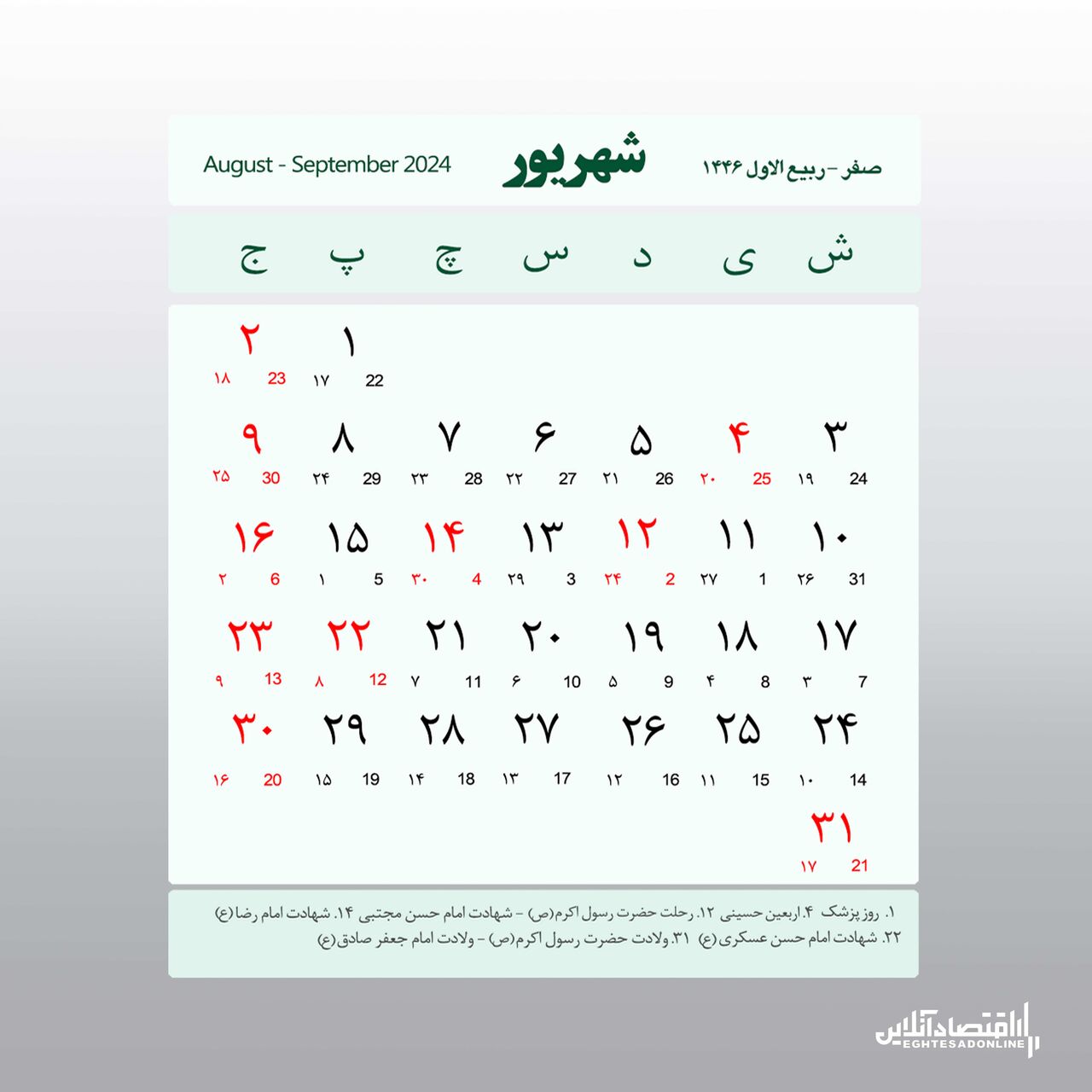 تقویم کامل سال ۱۴۰۳ / اعلام تعطیلات رسمی ۱۴۰۳