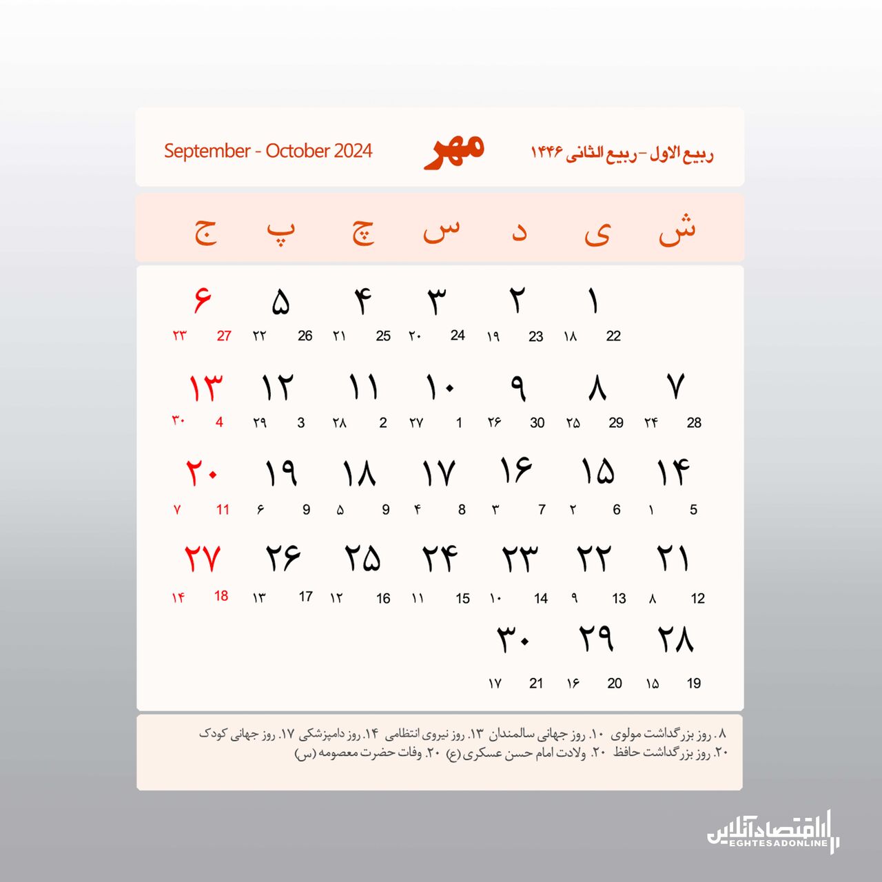 تقویم کامل سال ۱۴۰۳ / اعلام تعطیلات رسمی ۱۴۰۳