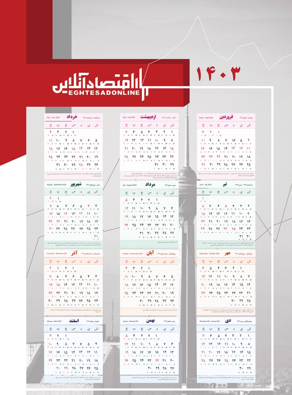 تقویم کامل سال ۱۴۰۳ / اعلام تعطیلات رسمی ۱۴۰۳