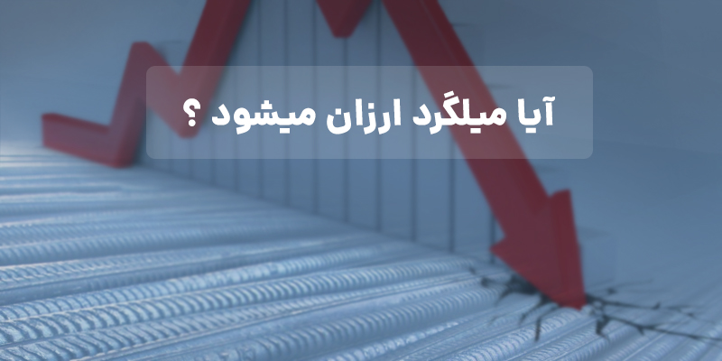 آیا قیمت میلگرد کاهش خواهد یافت ؟