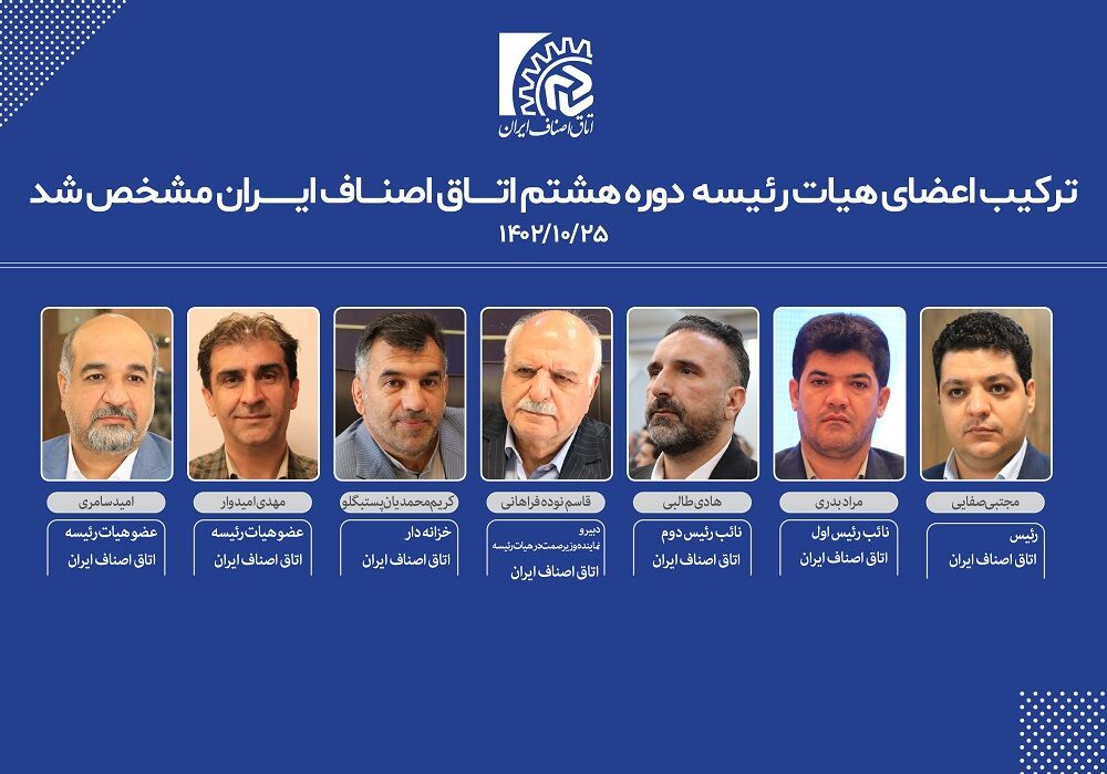 ترکیب جدید هیات رئیسه اتاق اصناف ایران مشخص شد