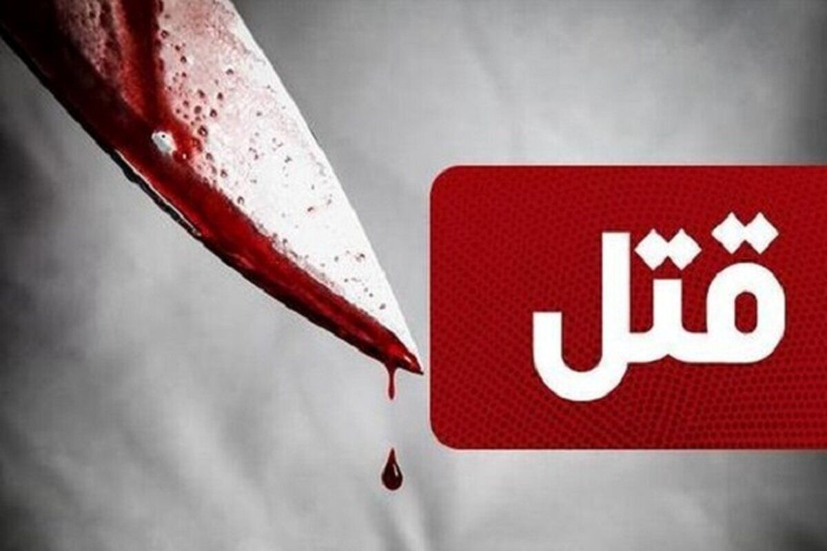 قتل فجیع در زعفرانیه تهران / خفه‌کردن پدر با کمربند و چاقو زدن به او