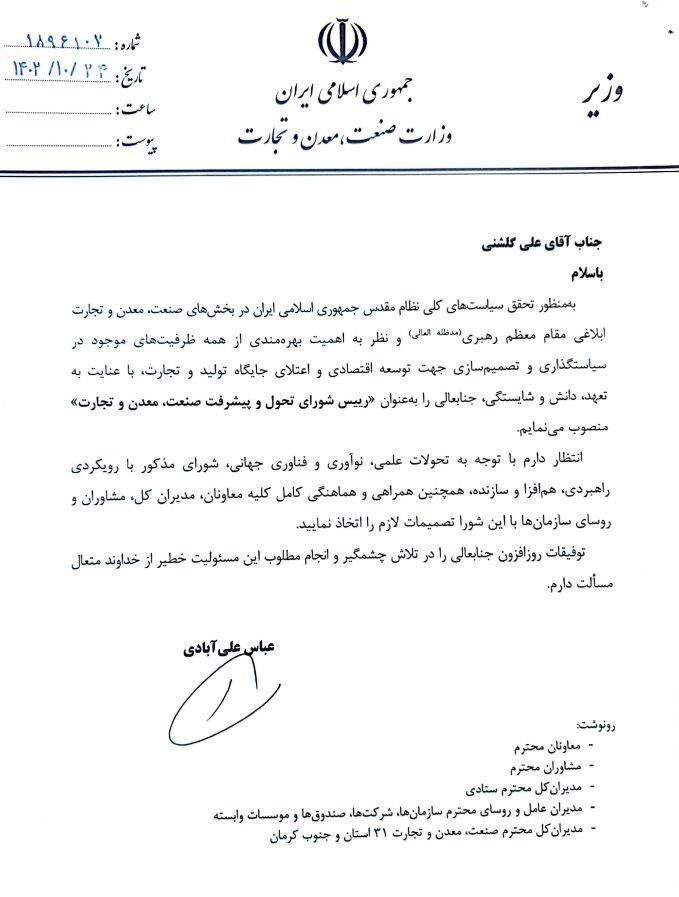 علی گلشنی بهعنوان رییس شورای تحول و پیشرفت صنعت، معدن و تجارت منصوب شد