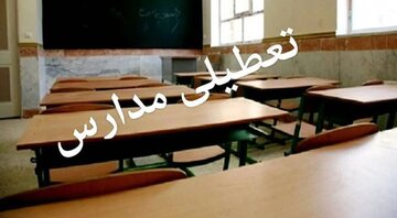 فوری / مدارس فردا ۳ بهمن تعطیل شد + جزییات