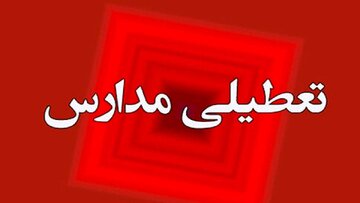 فوری / اطلاعیه تعطیلی مدارس فردا ۴ بهمن منتشر شد