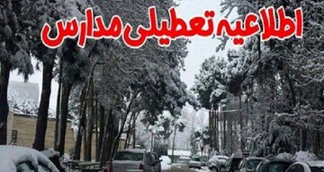 فوری / اطلاعیه تعطیلی مدارس فردا ۸ بهمن ماه