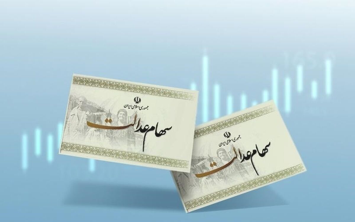 دارندگان سهام عدالت بخوانند / سود مرحله سوم سهام عدالت کی واریز میشود؟