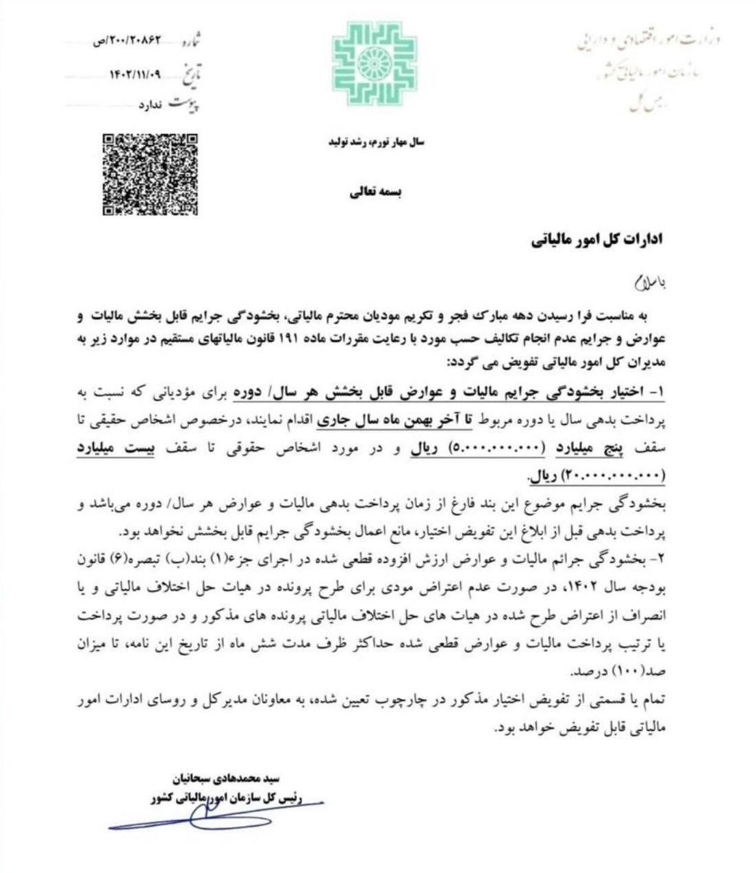 سقف بخشودگی جرایم مالیاتی اعلام شد