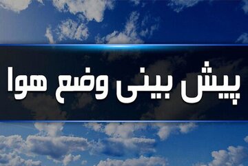هشدار هواشناسی به خوزستانی‌ها
