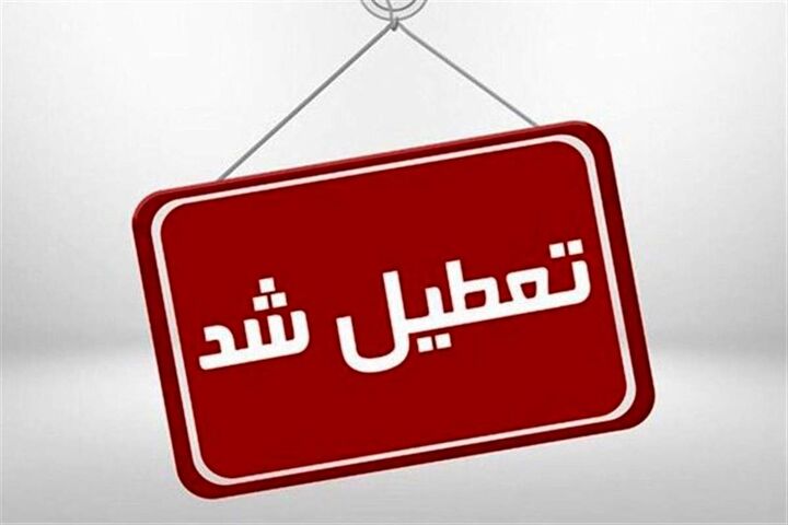 مدارس زنجان تعطیل شد