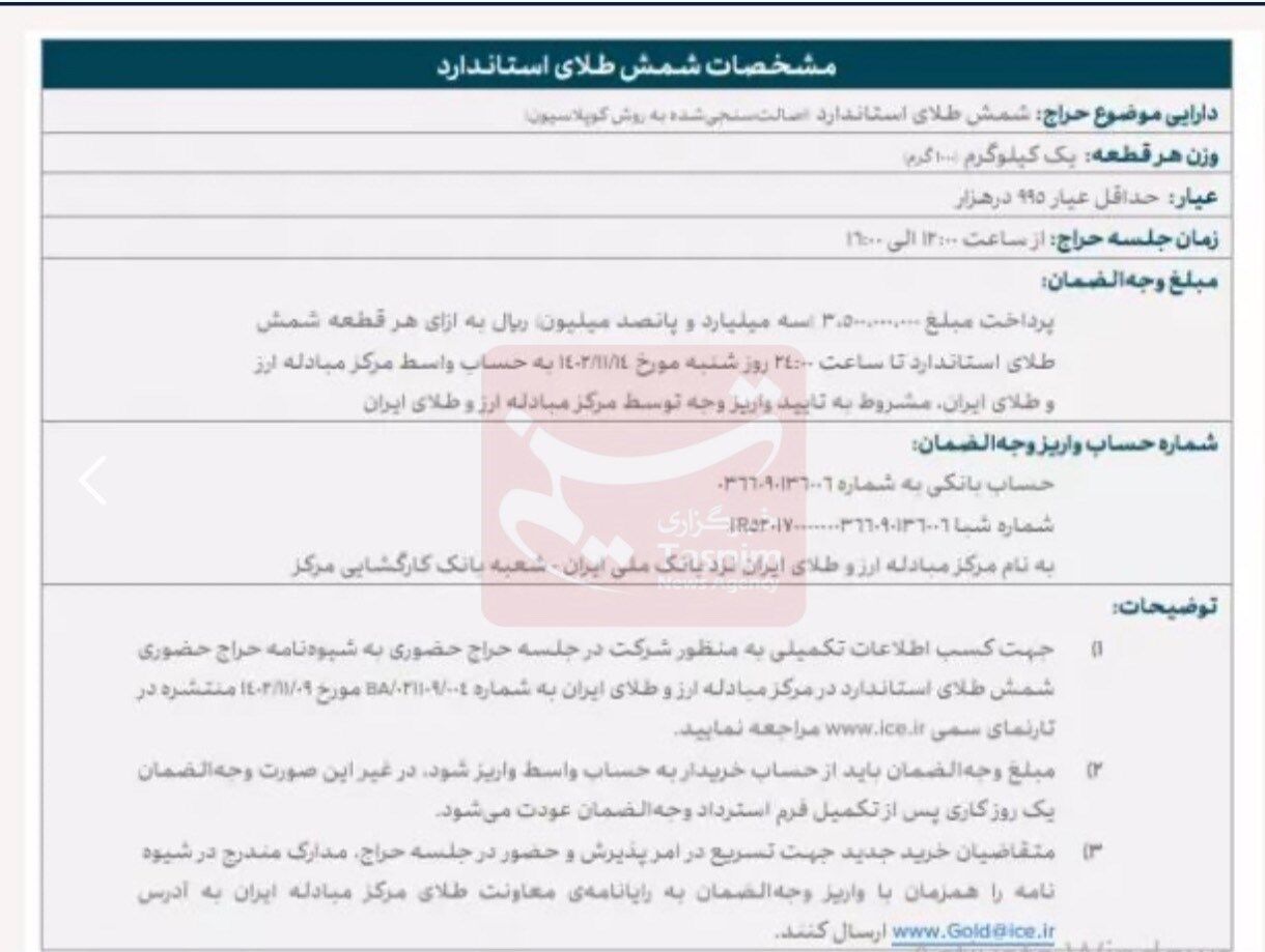 جزییات پنجمین حراج شمش طلای استاندارد اعلام شد