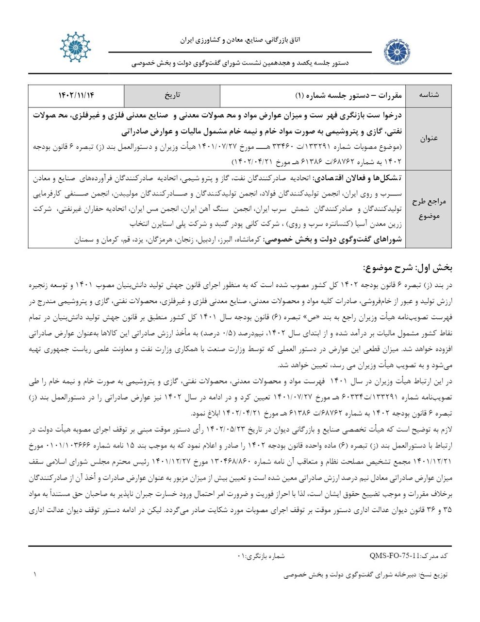 شاکیان عوارض صادراتی کار را به شورای گفتگو رساندند/ پیگیری لغو عوارض صادراتی در حضور وزیر اقتصاد