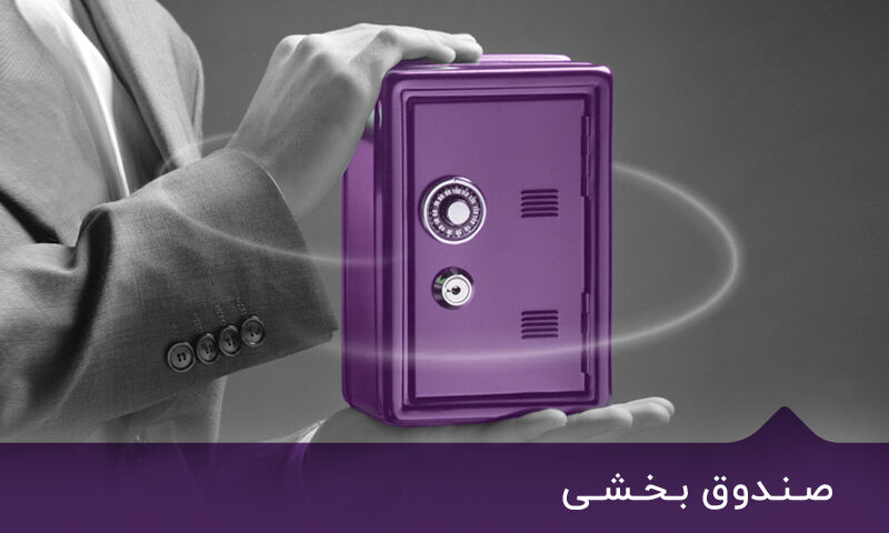 آغاز پذیرهنویسی اولین صندوق بخشی بیمه! / «بازبیمه» با بازارگردان آمد